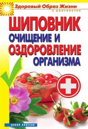 Обложка книги «Шиповник. Очищение и оздоровление организма» — Виктор Зайцев