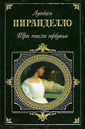 Обложка книги «Тесный фрак» — Луиджи Пиранделло