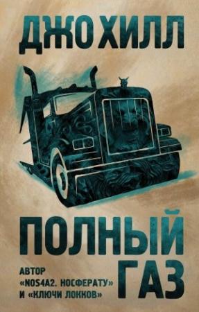 Обложка книги «Полный газ» — Джо Хилл