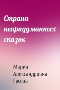 Страна непридуманных сказок