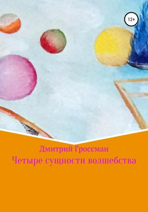 Обложка книги «Четыре сущности волшебства» — Дмитрий Гроссман