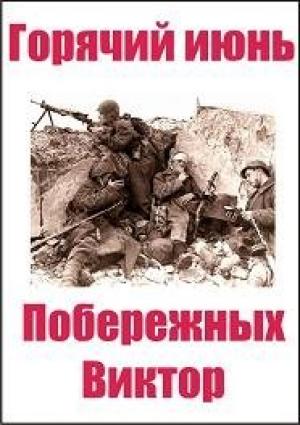 Обложка книги «Горячий июнь. часть 1» — Виктор Побережных