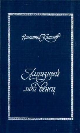 Обложка книги «Алмазный мой венец (с подробным комментарием)» — Валентин Катаев
