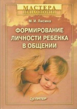 Обложка книги «Формирование личности ребенка в общении» — Майя Лисина