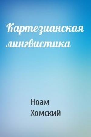 Обложка книги «Картезианская лингвистика» — Ноам Хомский