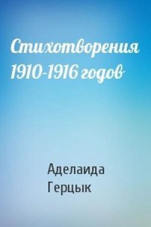 Обложка книги «Стихотворения 1910-1916 годов» — Аделаида Герцык