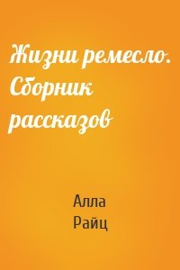 Жизни ремесло. Сборник рассказов