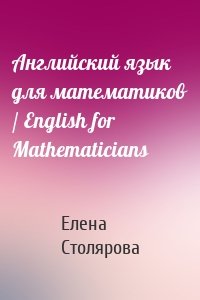 Английский язык для математиков / English for Mathematicians