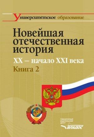 Обложка книги «Новейшая отечественная история. XX – начало ХХI в. Книга 2»