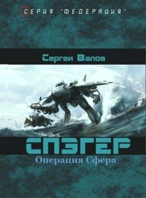 Обложка книги «Операция "Сфера"» — Сергей Валов