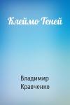 Владимир Кравченко - Клеймо Теней