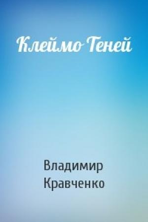 Обложка книги «Клеймо Теней» — Владимир Кравченко