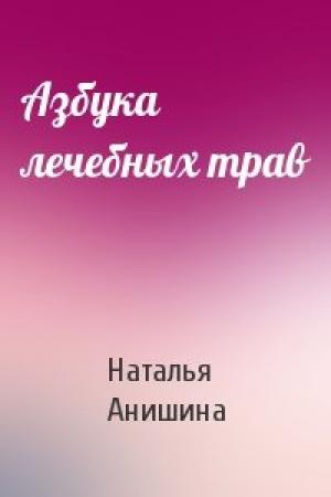 Обложка книги «Азбука лечебных трав» — Наталья Анишина