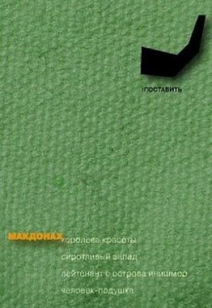 Обложка книги «Сиротливый запад» — Мартин Макдонах