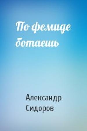 Обложка книги «По фемиде ботаешь» — Александр Сидоров