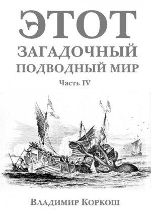 Обложка книги «Этот загадочный подводный мир часть 4» — Владимир Коркош