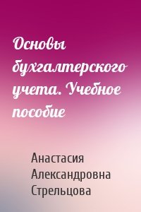 Основы бухгалтерского учета. Учебное пособие