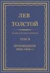 Лев Толстой - ПСС. Том 03. Произведения, 1852–1856 гг.