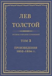 ПСС. Том 03. Произведения, 1852–1856 гг.