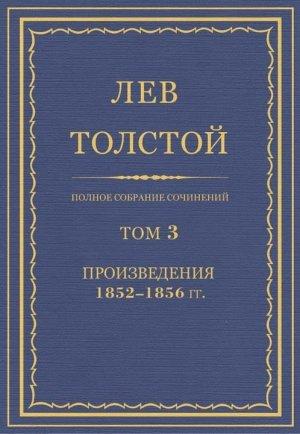 Обложка книги «ПСС. Том 03. Произведения, 1852–1856 гг.» — Лев Толстой