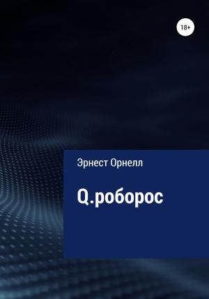 Обложка книги «Q.роборос» — Эрнест Орнелл