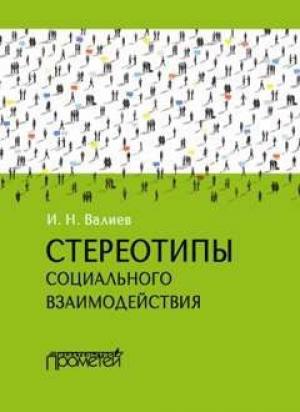 Обложка книги «Стереотипы социального взаимодействия» — Ильдар Валиев