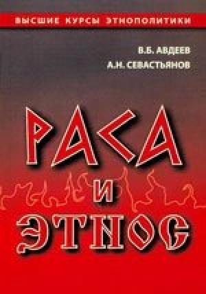 Обложка книги «Раса и этнос» — Владимир Авдеев, Александр Севастьянов