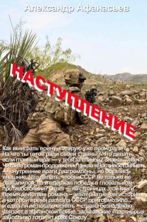 Обложка книги «Наступление» — Александр Афанасьев