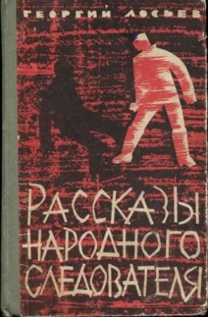 Обложка книги «Рассказы народного следователя» — Георгий Лосьев