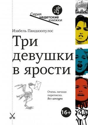 Обложка книги «Три девушки в ярости» — Изабель Пандазопулос