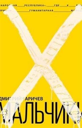 Обложка книги «Мальчики» — Дмитрий Гаричев