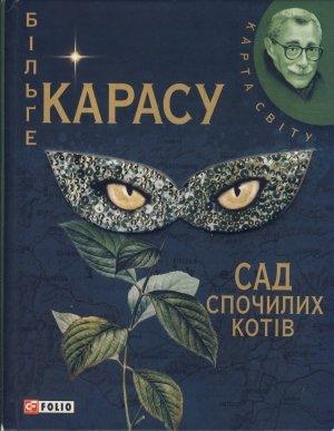 Обложка книги «Сад спочилих котів» — Більґе Карасу