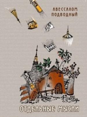 Обложка книги «Отдельные мысли» — Авессалом Подводный
