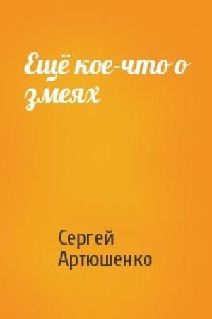 Обложка книги «Ещё кое-что о змеях» — Сергей Артюшенко