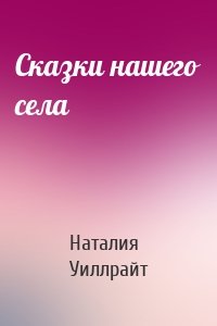 Сказки нашего села