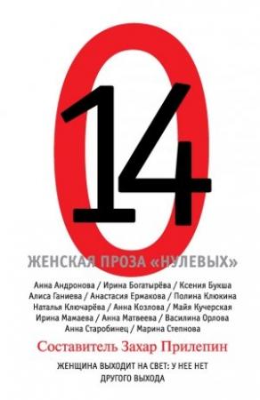 Обложка книги «14. Женская проза «нулевых»» — Ирина Мамаева, Захар Прилепин, Анна Старобинец, Майя Кучерская, Марина Степнова, Анастасия Ермакова, Алиса Ганиева, Анна Козлова, Анна Матвеева, Полина Клюкина, Ирина Богатырева, Анна Андронова, Наталья Ключарёва