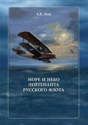 Обложка книги «Море и небо лейтенанта русского флота» — Александр Лоза