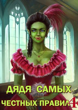 Обложка книги «Дядя самых честных правил 4» — Александр Горбов