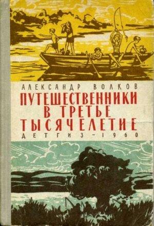 Обложка книги «Путешественники в третье тысячелетие» — Александр Волков