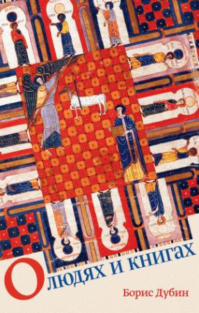 Обложка книги «О людях и книгах» — Борис Дубин, Антон Дубин