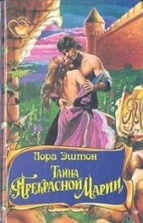Обложка книги «Тайна «Прекрасной Марии»» — Лора Эштон