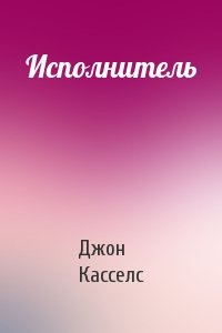 Исполнитель