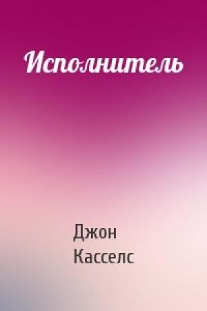 Обложка книги «Исполнитель» — Джон Касселс