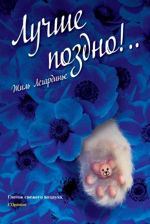 Обложка книги «Лучше поздно!..» — Жиль Легардинье