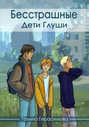 Обложка книги «Дети Глуши» — Галина Герасимова