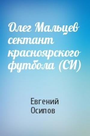 Обложка книги «Олег Мальцев сектант красноярского футбола (СИ)» — Евгений Осипов