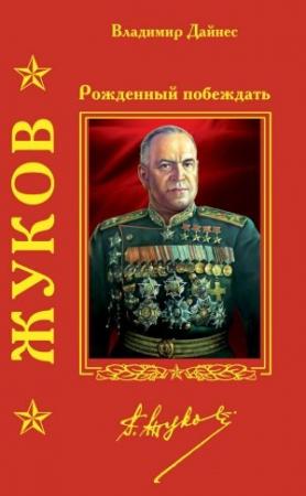 Обложка книги «Жуков. Рожденный побеждать» — Владимир Дайнес