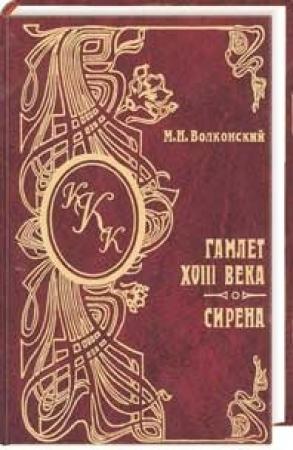 Обложка книги «Гамлет XVIII века» — Михаил Волконский