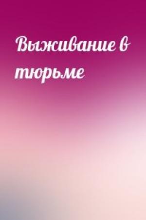 Обложка книги «Выживание в тюрьме»