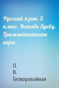 Русский язык. 3 класс. Вставь букву. Грамматические игры